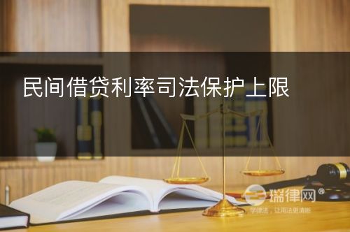 民间借贷利率司法保护上限