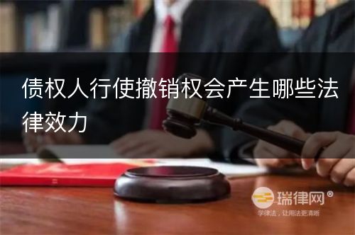 债权人行使撤销权会产生哪些法律效力