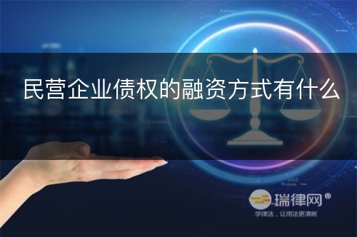 民营企业债权的融资方式有什么