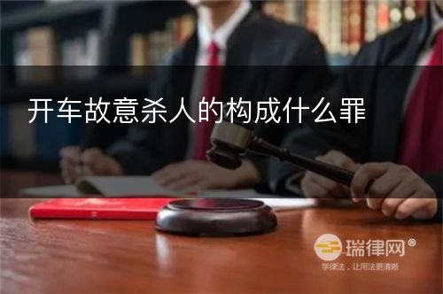 开车故意杀人的构成什么罪