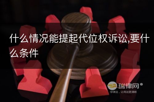 什么情况能提起代位权诉讼,要什么条件