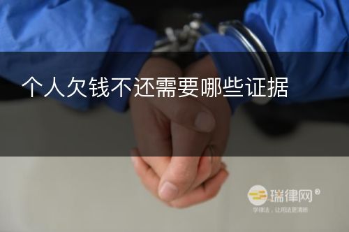 个人欠钱不还需要哪些证据