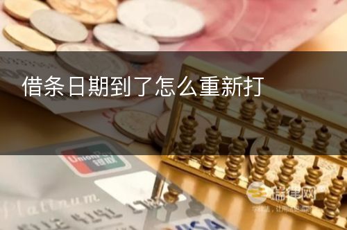 借条日期到了怎么重新打