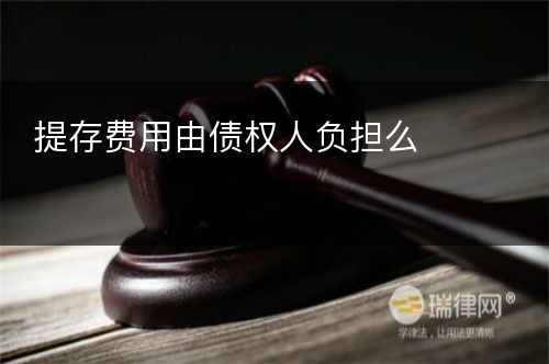 提存费用由债权人负担么