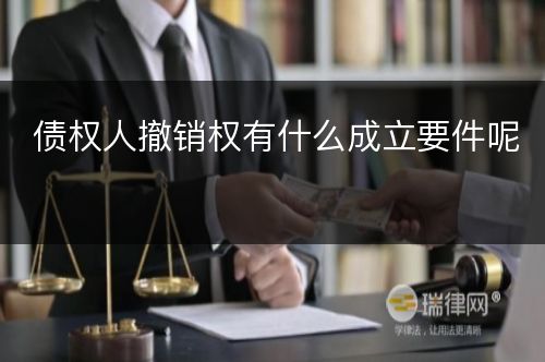 债权人撤销权有什么成立要件呢