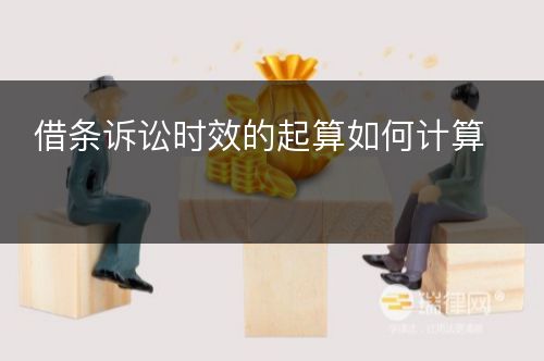 借条诉讼时效的起算如何计算