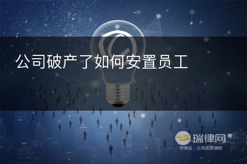 公司破产了如何安置员工