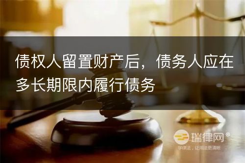 债权人留置财产后，债务人应在多长期限内履行债务