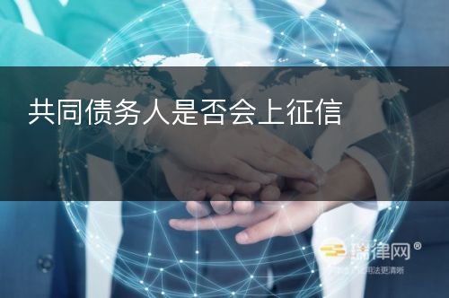 共同债务人是否会上征信