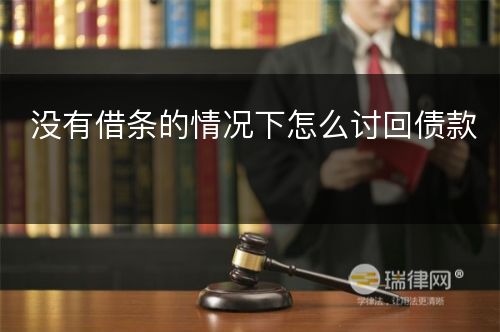 没有借条的情况下怎么讨回债款