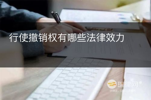 行使撤销权有哪些法律效力