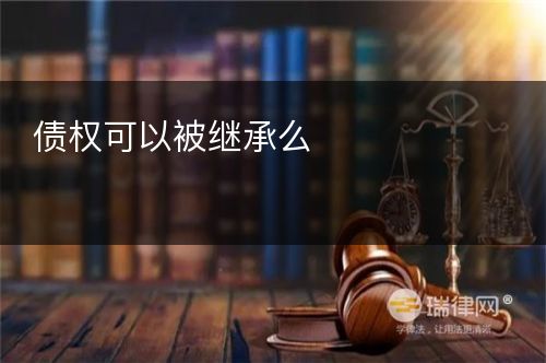 债权可以被继承么