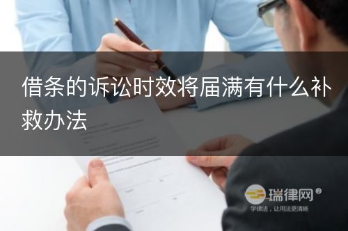 借条的诉讼时效将届满有什么补救办法