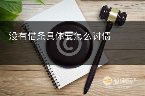 没有借条具体要怎么讨债