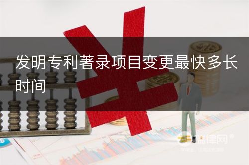 发明专利著录项目变更最快多长时间