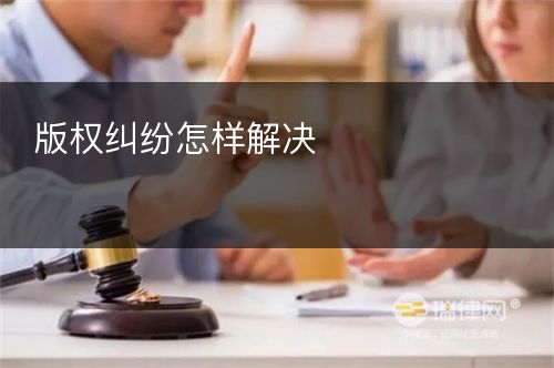 版权纠纷怎样解决