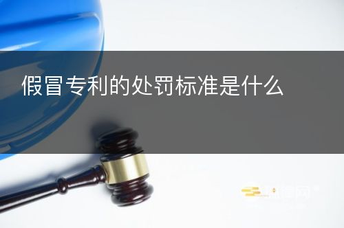 假冒专利的处罚标准是什么