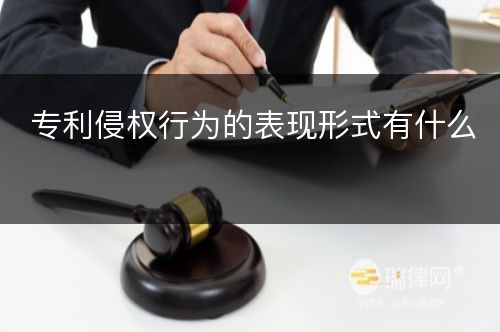 专利侵权行为的表现形式有什么