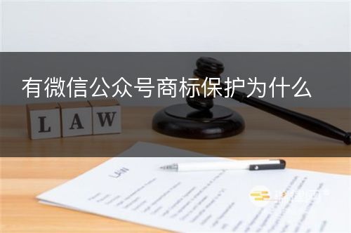 有微信公众号商标保护为什么