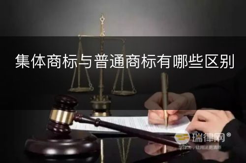 集体商标与普通商标有哪些区别