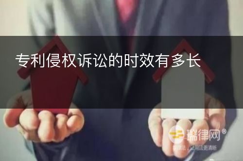 专利侵权诉讼的时效有多长