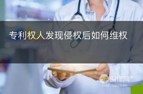 专利权人发现侵权后如何维权