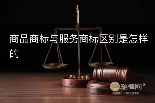 商品商标与服务商标区别是怎样的