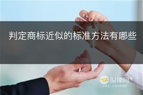 判定商标近似的标准方法有哪些