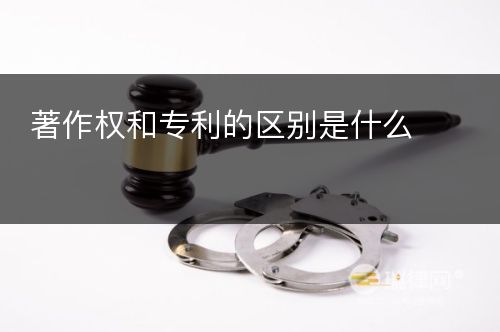 著作权和专利的区别是什么