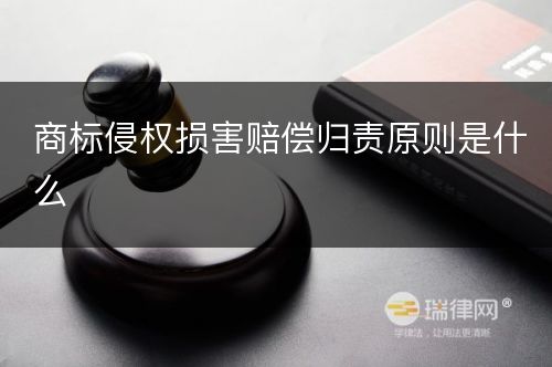 商标侵权损害赔偿归责原则是什么