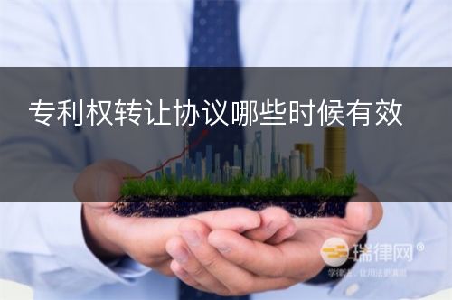 专利权转让协议哪些时候有效