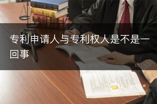 专利申请人与专利权人是不是一回事