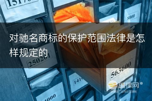 对驰名商标的保护范围法律是怎样规定的