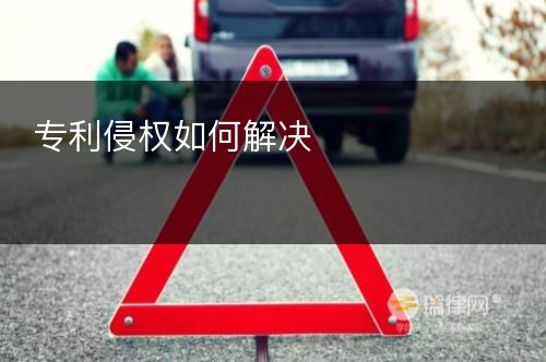 专利侵权如何解决