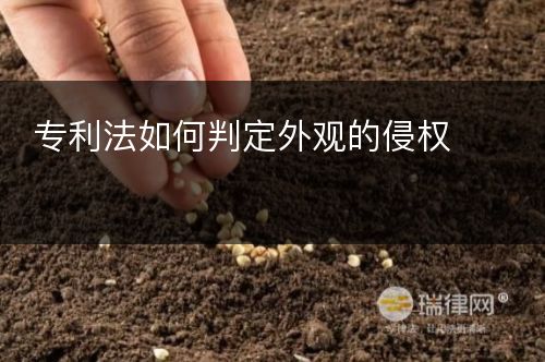 专利法如何判定外观的侵权