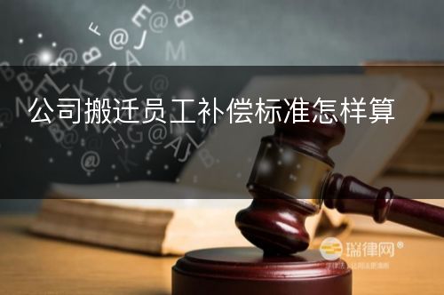 公司搬迁员工补偿标准怎样算