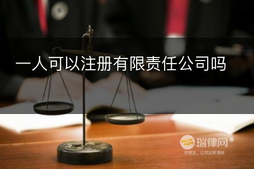 一人可以注册有限责任公司吗