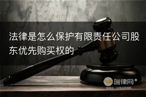 法律是怎么保护有限责任公司股东优先购买权的