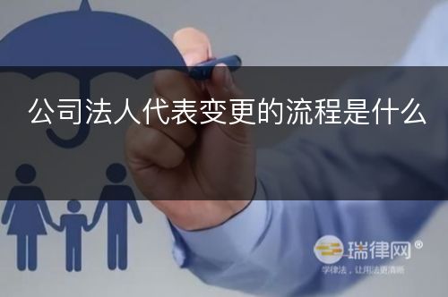 公司法人代表变更的流程是什么