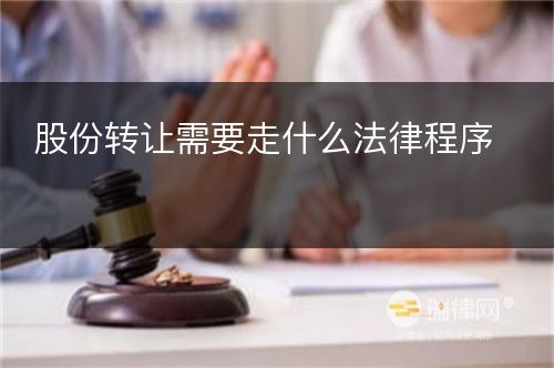 股份转让需要走什么法律程序