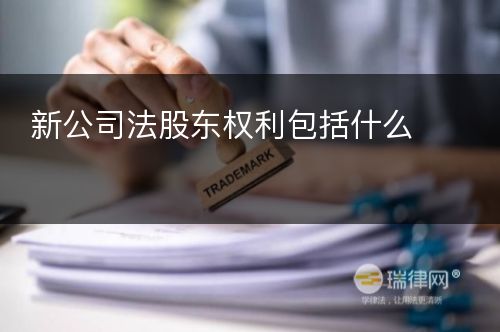 新公司法股东权利包括什么