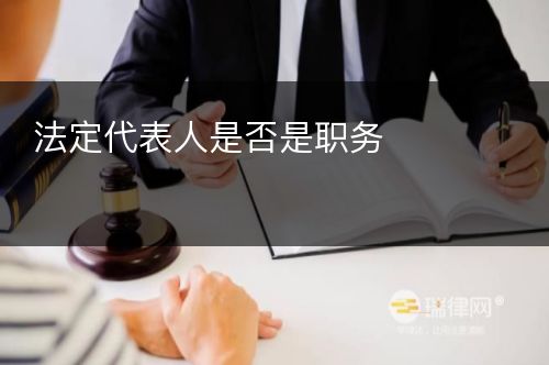 法定代表人是否是职务