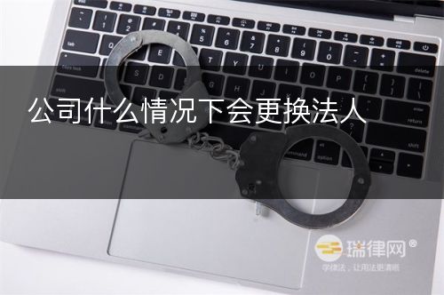 公司什么情况下会更换法人