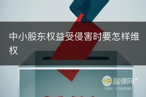 中小股东权益受侵害时要怎样维权