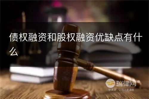 债权融资和股权融资优缺点有什么