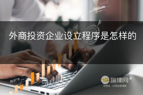 外商投资企业设立程序是怎样的