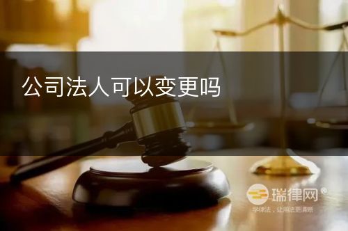 公司法人可以变更吗