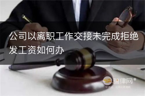 公司以离职工作交接未完成拒绝发工资如何办