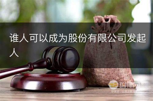 谁人可以成为股份有限公司发起人