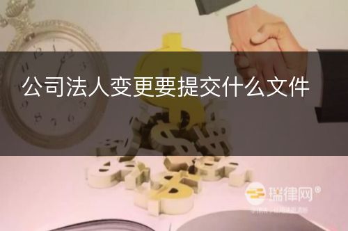 公司法人变更要提交什么文件